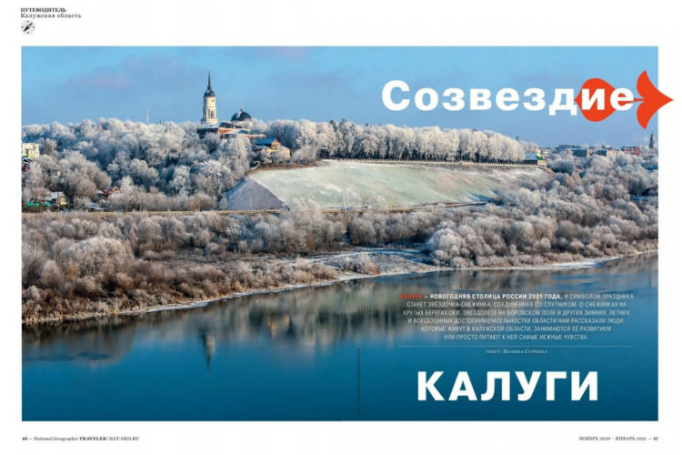  National Geographic рассказал о достопримечательностях Калужской области