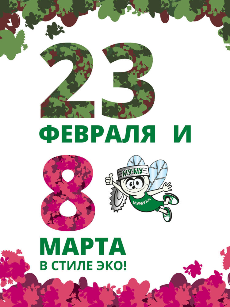 23 февраля и 8 марта в стиле эко!