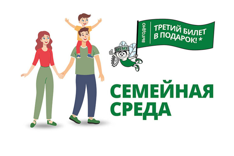 Акция: «Семейная среда»!